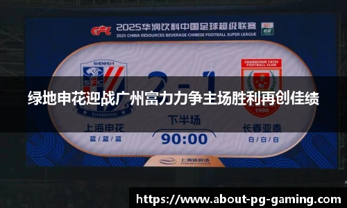 绿地申花迎战广州富力力争主场胜利再创佳绩