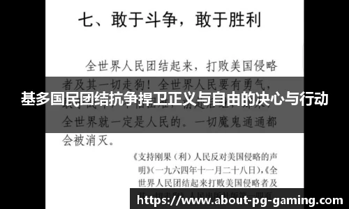 基多国民团结抗争捍卫正义与自由的决心与行动
