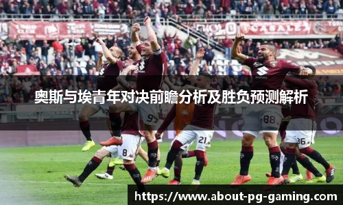 奥斯与埃青年对决前瞻分析及胜负预测解析