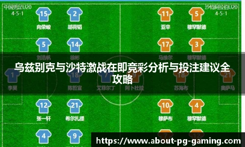 乌兹别克与沙特激战在即竞彩分析与投注建议全攻略