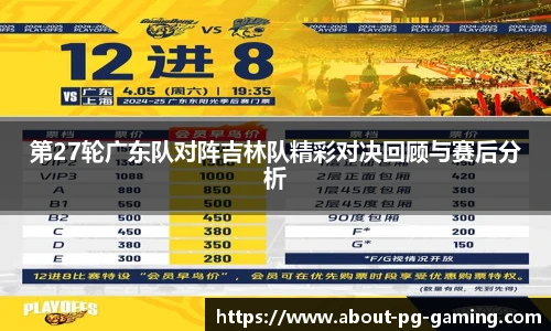 第27轮广东队对阵吉林队精彩对决回顾与赛后分析