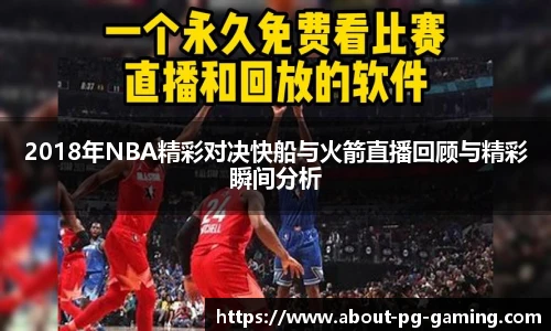 2018年NBA精彩对决快船与火箭直播回顾与精彩瞬间分析