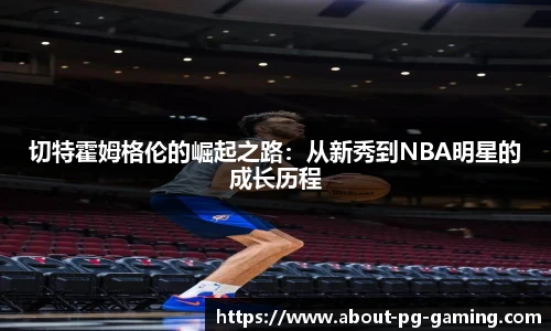 切特霍姆格伦的崛起之路：从新秀到NBA明星的成长历程