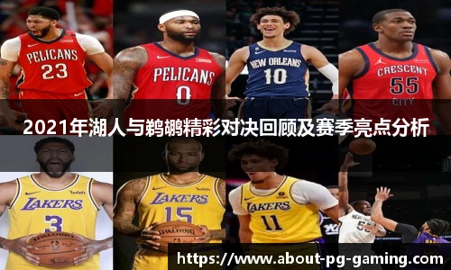 2021年湖人与鹈鹕精彩对决回顾及赛季亮点分析