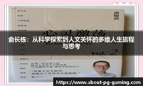 俞长栋：从科学探索到人文关怀的多维人生旅程与思考
