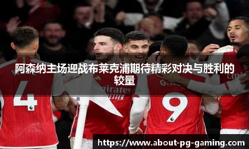 阿森纳主场迎战布莱克浦期待精彩对决与胜利的较量