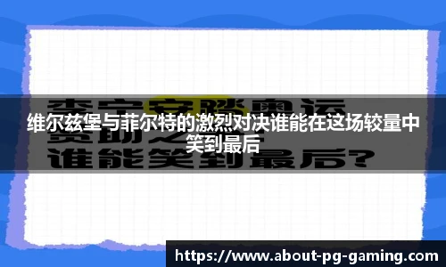 维尔兹堡与菲尔特的激烈对决谁能在这场较量中笑到最后