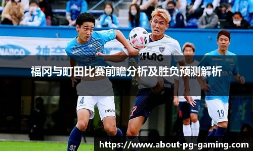 福冈与町田比赛前瞻分析及胜负预测解析