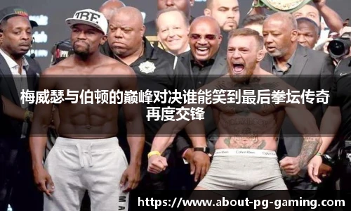梅威瑟与伯顿的巅峰对决谁能笑到最后拳坛传奇再度交锋