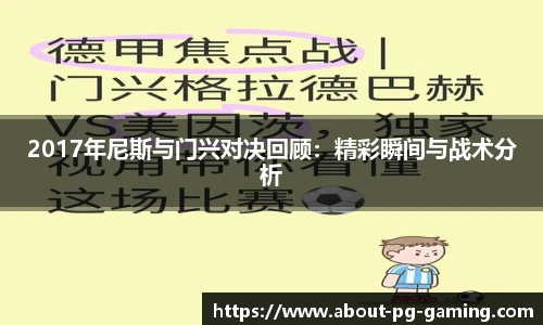 2017年尼斯与门兴对决回顾：精彩瞬间与战术分析