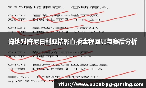 海地对阵尼日利亚精彩直播全程回顾与赛后分析