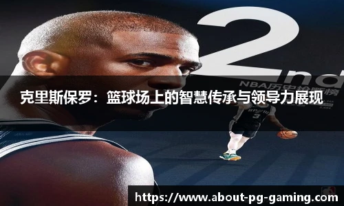 克里斯保罗：篮球场上的智慧传承与领导力展现