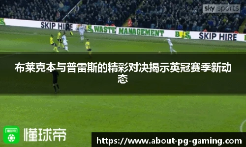 布莱克本与普雷斯的精彩对决揭示英冠赛季新动态