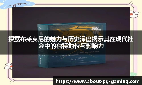 探索布莱克尼的魅力与历史深度揭示其在现代社会中的独特地位与影响力