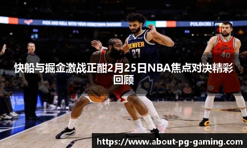 快船与掘金激战正酣2月25日NBA焦点对决精彩回顾
