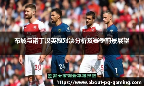 布城与诺丁汉英冠对决分析及赛季前景展望