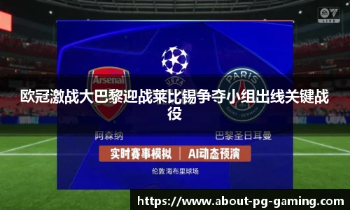欧冠激战大巴黎迎战莱比锡争夺小组出线关键战役