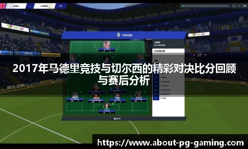 2017年马德里竞技与切尔西的精彩对决比分回顾与赛后分析
