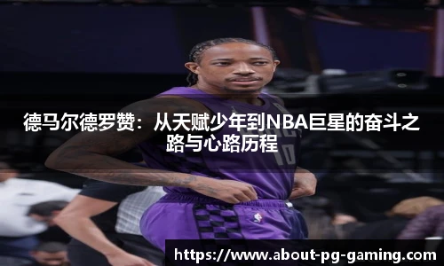 德马尔德罗赞：从天赋少年到NBA巨星的奋斗之路与心路历程