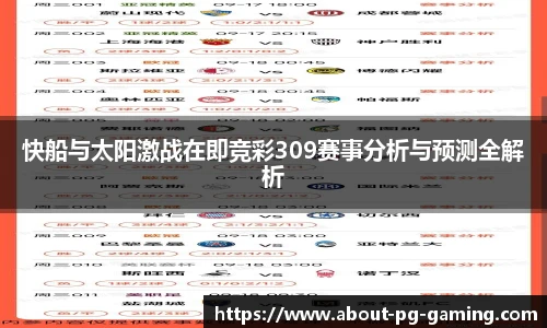 快船与太阳激战在即竞彩309赛事分析与预测全解析