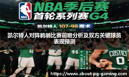 凯尔特人对阵鹈鹕比赛前瞻分析及双方关键球员表现预测