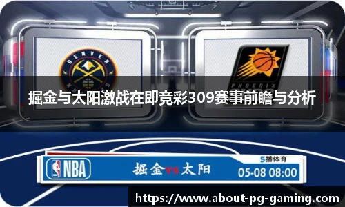 掘金与太阳激战在即竞彩309赛事前瞻与分析