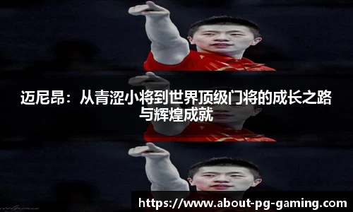 迈尼昂：从青涩小将到世界顶级门将的成长之路与辉煌成就